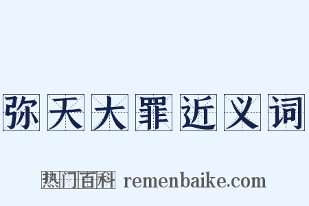 弥天大罪近义词是什么意思的图片